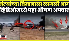 Congo Plane Crash News | काँगोच्या विमानतळावरील व्हिडीओ व्हायरल, पाहा नेमकं काय घडलं ! | N18G