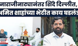Amit Shah On Eknath Shinde | शिंदेंच्या नाराजीनंतर शाहांचं मोठं वक्तव्य, महायुतीत नेमकं काय सुरु?