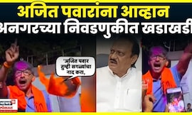 Balraje Patil Vs Ajit Pawar | आधी आव्हान,नंतर दिलगिरी | Angar Nagar Panchayat Election | N18V