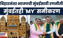BMC Election Breaking | बिहारनंतर भाजपचं मुंबईतही 'MY' समीकरण, मुंबईसाठी भाजपची रणनीती | CM Fadnavis