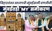 BMC Election Breaking | बिहारनंतर भाजपचं मुंबईतही 'MY' समीकरण, मुंबईसाठी भाजपची रणनीती | CM Fadnavis