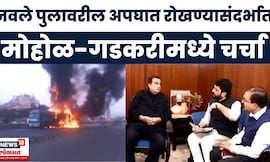 Navle Bridge Accident News | नवले पूलावरील अपघात रोखण्यासंदर्भात मोहोळ Nitin Gadkari यांच्या भेटीला