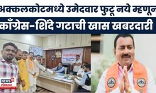 Solapur News | अक्कलकोटमध्ये उमेदवार फुटू नये म्हणून काँग्रेस-शिंदे गटाचं हॉटेल पॉलिटिक्स