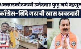 Solapur News | अक्कलकोटमध्ये उमेदवार फुटू नये म्हणून काँग्रेस-शिंदे गटाचं हॉटेल पॉलिटिक्स