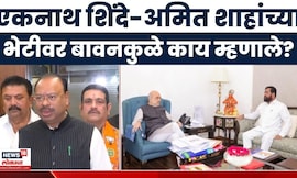 Eknath Shinde आणि Amit Shah यांच्या भेटीवर Chandrashekhar Bawankule यांची मोठी प्रतिक्रिया
