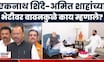 Eknath Shinde आणि Amit Shah यांच्या भेटीवर Chandrashekhar Bawankule यांची मोठी प्रतिक्रिया