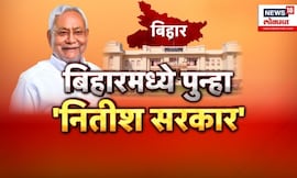 Nitish kumar 2025 Oath Ceremony | बिहारमध्ये Nitish Kumar घेणार 10 व्यांदा मुख्यमंत्रीपदाची शपथ