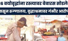 Pune News | पुण्यात संतापजनक प्रकार समोर, 16 वयोवृद्ध रुग्णांना रस्त्यावर सोडले!
