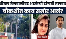 Sheetal Tejwai News | Path Pawar Land Scam प्रकरणी तेजवाणी पोलीस आयुक्तलयात दाखल | Marathi News