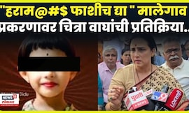 Malegaon Crime News | 3 वर्षांच्या लेकीवर अत्याचार! चित्रा वाघ काय बोलल्या? | 4K VIDEO