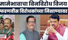 Chikhaldara Nagar Parishad Election | CM Fadbnavis यांचे  मामेभाऊ बिनविरोध विजयी, विरोधकांकडून टीका