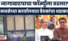 Raj - Uddhav Together News | निवडणुकीआधी बैठकांचा धडका, राजकीय हालचालींना वेग | BMC Election