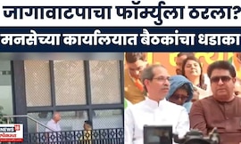 Raj - Uddhav Together News | निवडणुकीआधी बैठकांचा धडका, राजकीय हालचालींना वेग | BMC Election