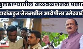 Buldhana Nagar Panchayat News | Ajit Pawar यांच्याकडून कोठडीतल्या आरोपीला उमेदवारी | Vishal Kakde