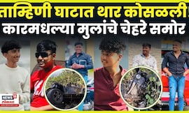 Tamhini Ghat Accident News Today | That ताम्हिणी घाटात कोसळली! कारमध्ये कोण होतं? Photo समोर N18V