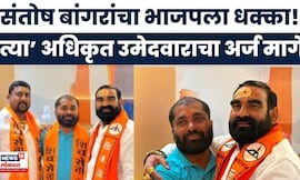 Hingoli News | Nagar Parishan Election 2025 | Santosh Bangar यांचा BJP ला धक्का