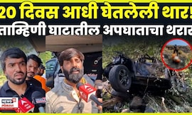 Tamhini Ghat Accident News | 20 दिवसआधीच घेतलेली थार! कसा झाला अपघात? पहाटे काय घडलं? N18V
