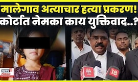Malegaon Crime News | मालेगाव अत्याचार हत्या प्रकरणी कोर्टात नेमकं काय घडलं? वकिलांनी सांगितलं! N18V