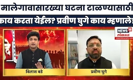 Malegaon Dongrale Today News | मालेगाव सारखी घटना कशी टाळता येईल? Bade Mudde