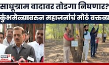 Girish Mahajan News | साधू ग्राम वादावर तोडगा निघणार? कुंभमेळ्यासंदर्भात महाजन काय म्हणाले?