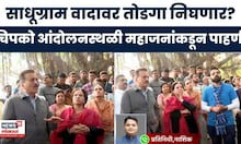 Girish Mahajan News | तपोवन परिसरात गिरीश महाजनांकडून पाहणी, साधू ग्राम वादावर तोडगा निघणार?