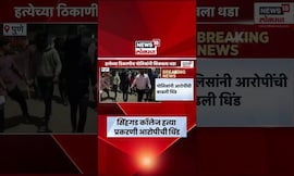 Pune Crime News | पुण्यातील तौफिक शेख हत्या प्रकरणात पोलिसांनी काढलीआरोपीची धिंड