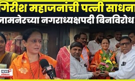 Jamner Nagar Panchayat | Girish Mahajan यांची पत्नी 'साधना महाजन' जामनेरच्या नगराध्यक्षपदी बिनविरोध!