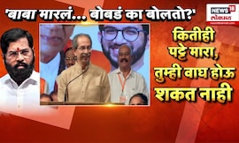 Uddhav Thackeray Vs Eknath Shinde | कितीही पट्टे मारा, तुम्ही काय वाघ होऊ शकत नाही, ठाकरेंचा टोला