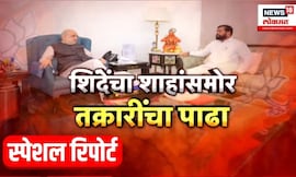 Eknath Shinde News | Amit Shah यांच्यासमोर तक्रारींचा पाढा? Special Report