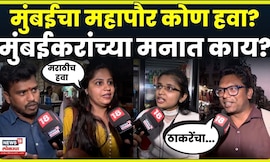 BMC Election 2025 | मुंबईचा महापौर मराठी की अमराठी? मुंबईकरांच्या मनात काय? Thackeray Vs BJP | N18V