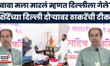 Uddhav Thackeray On Eknath Shinde | एकनाथ शिंदेंच्या दौऱ्यावरून उद्धव ठाकरेंचा थेट हल्लाबोल