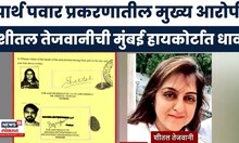 Parth Pawar Jamin Ghotala प्रकरणातील मुख्य आरोपी Shital Tejwani हिची मुंबई हायकोर्टात धाव