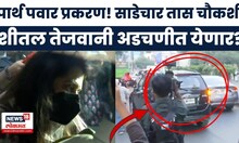 Parth Pawar Jamin Ghotala प्रकरणातील Shital Tejwani ची साडेचार तास चौकशी