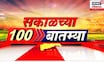 Sakalchya 100 Batmya | सकाळच्या महत्वाच्या बातम्या | 21 Nov 2025 | Thackeray | Mahayuti crisis | MVA
