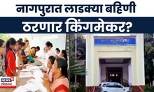 Nagpur News | लाडक्या बहिणी ठरणार गेमचेंजर? मनपा निवडणुकीत 25,000 महिला मतदार अधिक