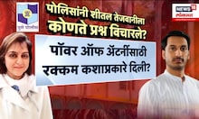 Path Pawar Land Scam प्रकरणी Sheetal Tejwani यांना पोलिसांनी कोणते प्रश्न विचारले? Marathi News
