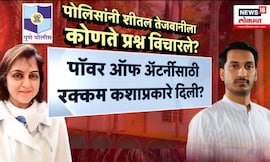 Path Pawar Land Scam प्रकरणी Sheetal Tejwani यांना पोलिसांनी कोणते प्रश्न विचारले? Marathi News
