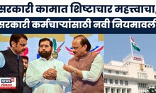 Maharashtra News | राज्य सरकारने जारी केली नवी शिष्टाचार नियमावली