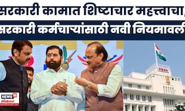 Maharashtra News | राज्य सरकारने जारी केली नवी शिष्टाचार नियमावली