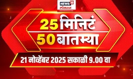 25 Min 50 Batmya | Marathi Fast News |  Palika Election | BJP | Thackeray | Shinde | Fadnavis