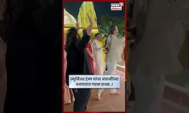 Junior Trump News | JR Trump यांनी वनतारात धरला गरब्याचा ताल! N18S | #Shorts