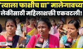 Malegoan Crime News | मालेगावच्या लेकीसाठी शहरातील महिला एकटवल्या! संतप्त प्रतिक्रिया ऐकाच | N18V