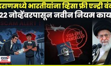 Iran Visa For Indian | भारतीयांची होतेय इराणमध्ये फसवणूक ! काय आहे प्रकरण ? | N18G