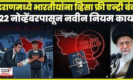 Iran Visa For Indian | भारतीयांची होतेय इराणमध्ये फसवणूक ! काय आहे प्रकरण ? | N18G