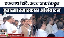 Eknath Shinde आणि Uddhav Thackeray यांच्याकडून हुतात्मा स्मृती दिनानिमित्त अभिवादन | Marathi News