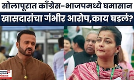 Solapur News | DPDCनिधीवरून काँग्रेस-भाजप आमनेसामने, Praniti Shindeयांचा गंभीर आरोप.काय म्हणाल्या?