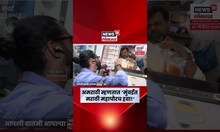 BMC Election News | Mumbai मध्ये महापौर मराठीच हवा, पण का? अमराठी लोकांनी सांगितलं N18S #marathinews