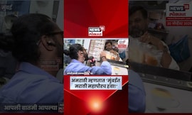 BMC Election News | Mumbai मध्ये महापौर मराठीच हवा, पण का? अमराठी लोकांनी सांगितलं N18S #marathinews