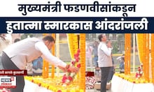 CM Devendra Fadnavis News | मुख्यमंत्री फडणवीसांकडून हुतात्मा स्मृती दिनानिमित्त अभिवादन