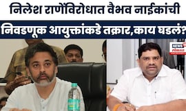 Vaibhav Naik News |'Nilesh Raneयांना गरज नसताना अधिक सुरक्षा', नाईकांची निवडणूक आयुक्तांकडे तक्रार